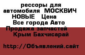 рессоры для автомобиля “МОСКВИЧ 412“ НОВЫЕ › Цена ­ 1 500 - Все города Авто » Продажа запчастей   . Крым,Бахчисарай